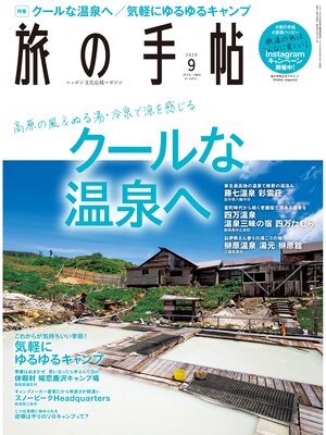 cover image of 旅の手帖_2020年9月号